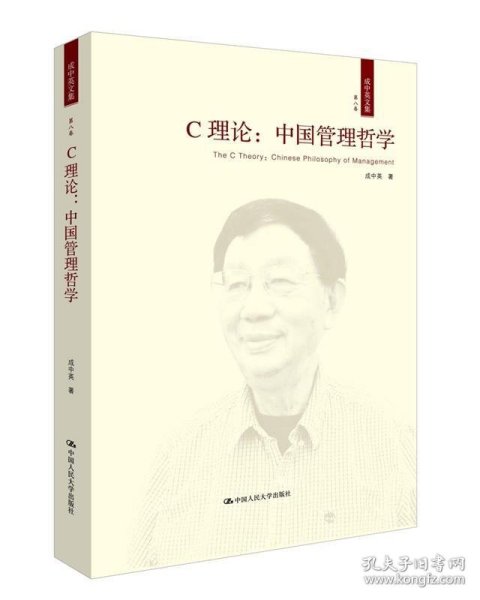 C理论：中国管理哲学（成中英文集·第八卷）