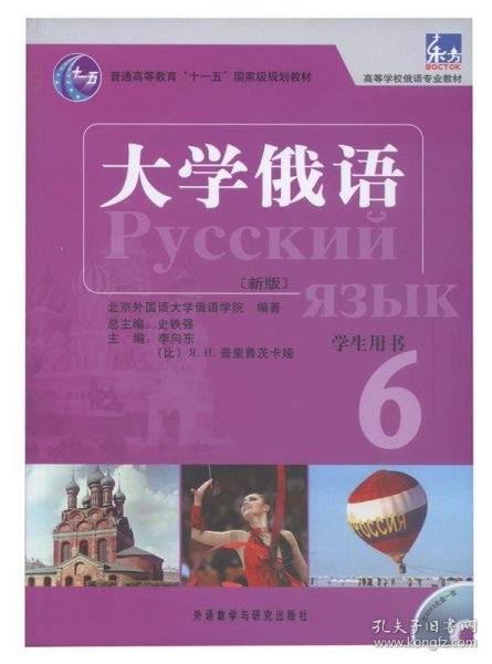 普通高等教育“十一五”国家级规划教材：大学俄语东方6（新版）（学生用书）