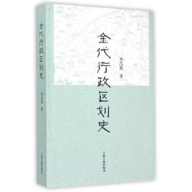 金代行政區(qū)劃史