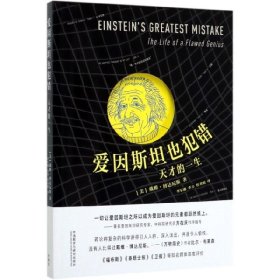 爱因斯坦也犯错:天才的一生