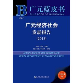 广元蓝皮书:广元经济社会发展报告