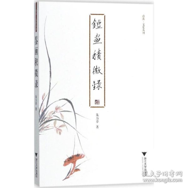 鉴画积微录 启真·文史丛刊