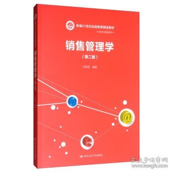 销售管理学（第二版）/新编21世纪远程教育精品教材·经济与管理系列