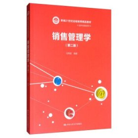 销售管理学（第二版）/新编21世纪远程教育精品教材·经济与管理系列