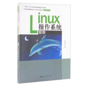 Linux操作系统管理