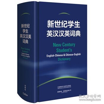 新世纪学生英汉汉英词典