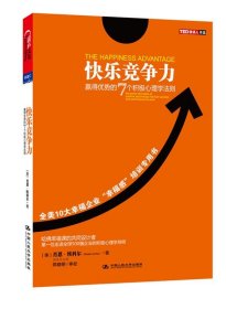 快乐竞争力：赢得优势的7个积极心理学法则