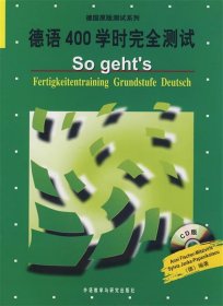 德国原版测试系列:德语400学时完全测试