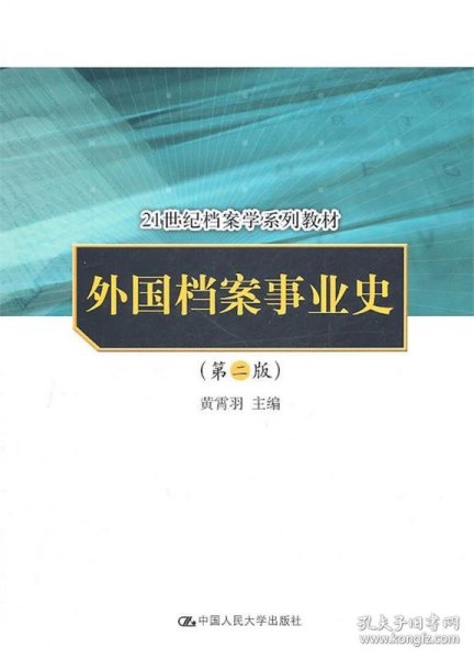 外国档案事业史（第2版）/21世纪档案学系列教材