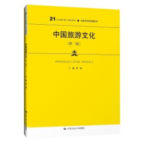 中国旅游文化（第三版）（21世纪高职高专规划教材·旅游与酒店管理系列；普通高等职业教育“十三五”规划教材）