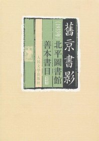 旧京书影:1933年北平图书馆善本书目