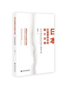 日本灾害事件中的媒介功能：以20世纪以来日本重大地震为例