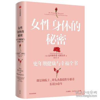 女性身体的秘密：更年期健康与幸福全书