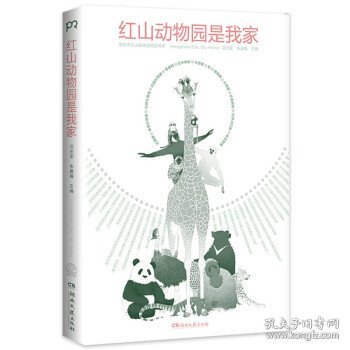 红山动物园是我家 （“世界蕞美的书”得主朱赢椿和人气网红动物园园长沈志军联手打造，真实记录人和动物的温情故事）【浦睿文化出品】