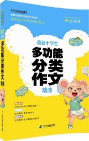 笑笑鼠作文·作文必胜课:新小学生多功能分类作文精选