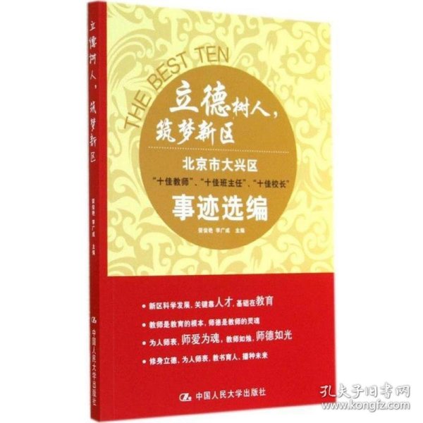 立德树人，筑梦新区：北京市大兴区 十佳教师、十佳班主任、十佳校长 事迹选编