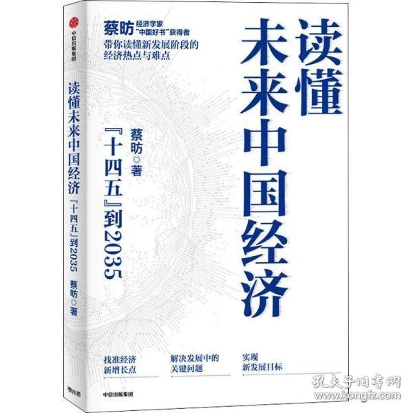 读懂未来中国经济：”十四五“到2035，“中国好书”获得者蔡昉带你读懂新发展阶段的经济热点与难点