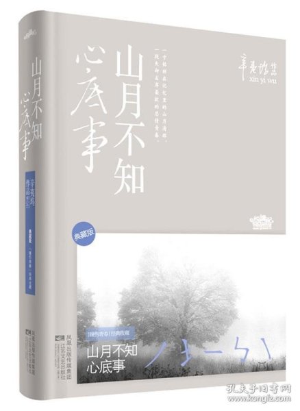 山月不知心底事（典藏版）——辛夷坞 作品