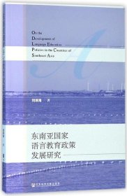 东南亚国家语言教育政策发展研究