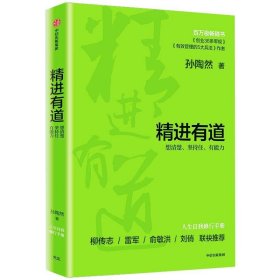 精进有道：想清楚、坚持住、有能力