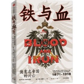 铁与血：德意志帝国的兴亡，1871—1918