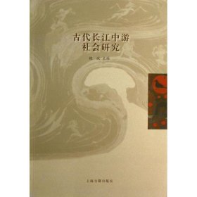 古代长江中游社会研究
