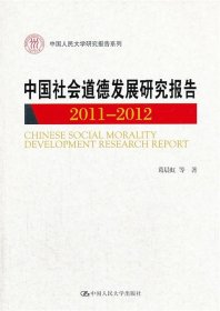 中国人民大学研究报告系列：中国社会道德发展研究报告（2011-2012）