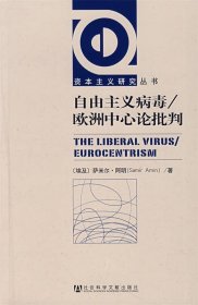 自由主义病毒 欧洲中心论批判