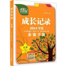 成长记录：2014年度中央电视台“希望之星”英语风采大赛参赛手册