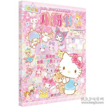 Hello Kitty和她的小伙伴们·闪闪亮小粉书·童话号