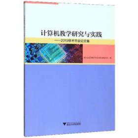 计算机教学研究与实践：2019学术年会论文集