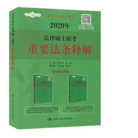 人大法硕 2020年法律硕士联考重要法条释解