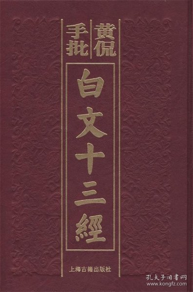 黄侃手批白文十三经