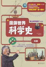 爱上科学的孩子:漫游世界科学史