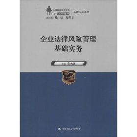 企业法律风险管理基础实务