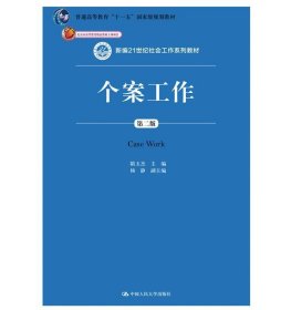 个案工作（第二版）（新编21世纪社会工作系列教材；北京市高等教育精品教材立项项目；普通高等教育“十一五”国家级规划教材）