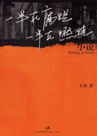 一半在腐爛 一半在燃燒