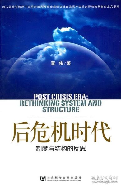 后危机时代：制度与结构的反思