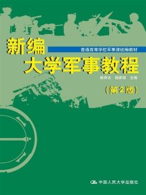 新编大学军事教程（第2版）