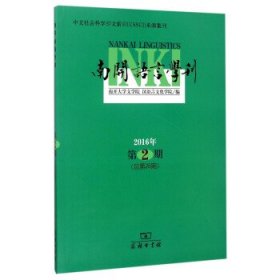 中文社会科学引文索引来源集刊：南开语言学刊