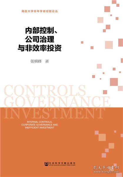 内部控制、公司治理与非效率投资