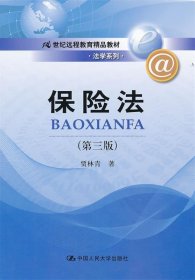 保险法（第3版）/21世纪远程教育精品教材·法学系列