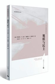 规模与民主