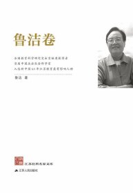 江苏社科名家文库·鲁洁卷