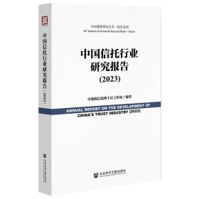 中国信托行业研究报告（2023）