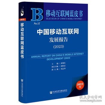 移动互联网蓝皮书：中国移动互联网发展报告(2023)