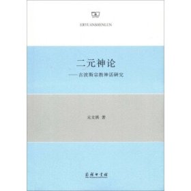 二元神论：古波斯宗教神话研究