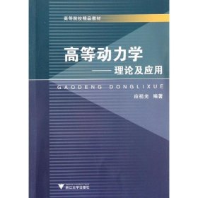 高等动力学—理论及应用