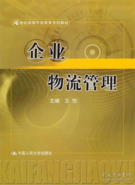 企业物流管理（21世纪高等开放教育系列教材）