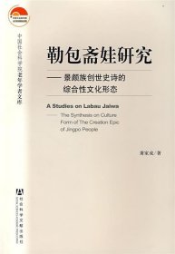 勒包斋娃研究：景颇族创世史诗的综合性文化形态